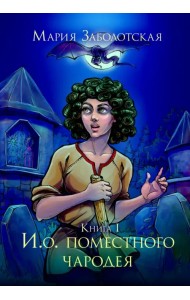 И. о. поместного чародея. Книга первая