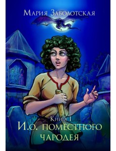 И. о. поместного чародея. Книга первая И. о. поместного чародея. Книга первая