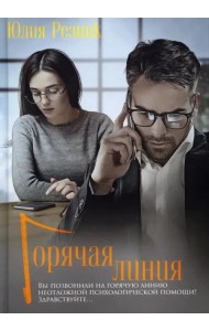 Горячая линия