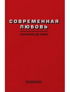 Современная любовь