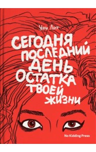 Сегодня последний день остатка твоей жизни
