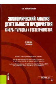 Экономический анализ деятельности предприятия сферы туризма и гостеприимства. Учебное пособие