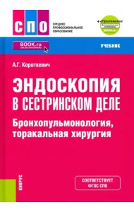 Эндоскопия в сестринском деле. Бронхопульмонология, торакальная хирургия + еПриложение