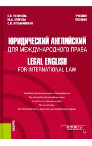 Юридический английский для международного права. Учебное пособие