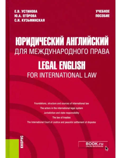 Юридический английский для международного права. Учебное пособие