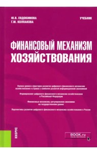 Финансовый механизм хозяйствования. Учебник