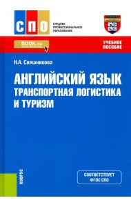 Английский язык. Транспортная логистика и туризм. Учебное пособие