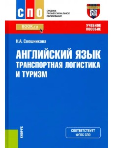 Английский язык. Транспортная логистика и туризм. Учебное пособие Английский язык. Транспортная логистика и туризм. Учебное пособие