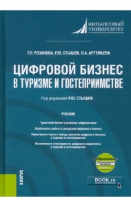 Цифровой бизнес в туризме и гостеприимстве +еПриложение. Учебник