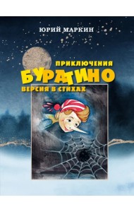Приключения Буратино. Версия в стихах