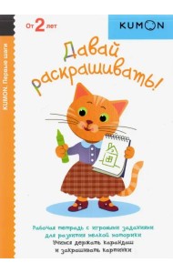 KUMON. Первый шаги. Давай раскрашивать!