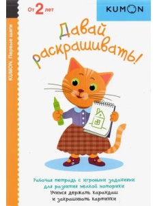KUMON. Первый шаги. Давай раскрашивать! KUMON. Первый шаги. Давай раскрашивать!