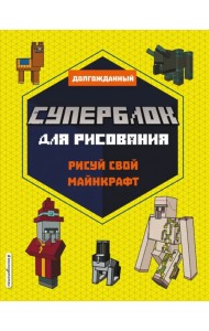 СУПЕРБЛОК для рисования. Рисуй свой Minecraft. 2