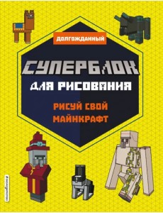 СУПЕРБЛОК для рисования. Рисуй свой Minecraft. 2 СУПЕРБЛОК для рисования. Рисуй свой Minecraft. 2
