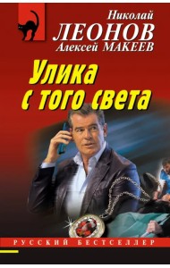 Улика с того света