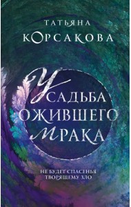 Усадьба ожившего мрака