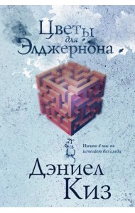 Цветы для Элджернона