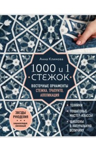 1000 и 1 стежок. Восточные орнаменты. Стежка, трапунто, аппликация