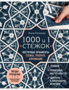 1000 и 1 стежок. Восточные орнаменты. Стежка, трапунто, аппликация
