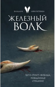 Железный волк