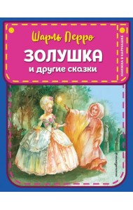 Золушка и другие сказки