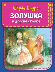 Золушка и другие сказки