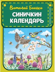 Синичкин календарь Синичкин календарь