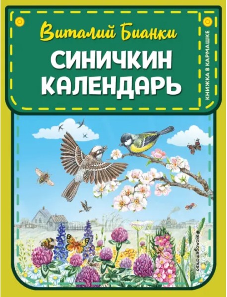 Синичкин календарь