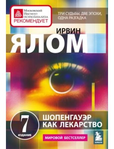 Шопенгауэр как лекарство. Психотерапевтические истории Шопенгауэр как лекарство. Психотерапевтические истории