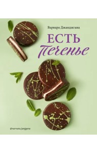 Есть печенье