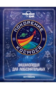Покорение космоса. Энциклопедия для любознательных