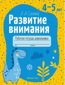 Развитие внимания. 4—5 лет. Рабочая тетрадь дошкольника Развитие внимания. 4—5 лет. Рабочая тетрадь дошкольника