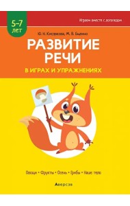 Развитие речи в играх и упражнениях. 5-7 лет. Часть 1
