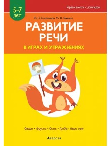 Развитие речи в играх и упражнениях. 5-7 лет. Часть 1