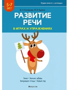 Развитие речи в играх и упражнениях. 5-7 лет. Часть 3