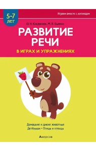 Развитие речи в играх и упражнениях. 5-7 лет. Часть 4