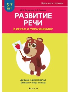 Развитие речи в играх и упражнениях. 5-7 лет. Часть 4