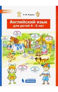 Английский язык для детей 4-5 лет. ФГОС ДО
