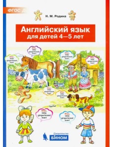 Английский язык для детей 4-5 лет. ФГОС ДО Английский язык для детей 4-5 лет. ФГОС ДО