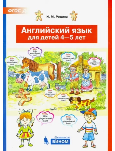 Английский язык для детей 4-5 лет. ФГОС ДО