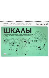 FCCERS-3. Шкалы для комплексной оценки качества образования и ухода за детьми в семейных детских сад