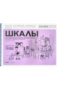 SACERS-Updated. Шкалы для комплексной оценки качества образования для детей школьного возраста