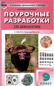 Биология. 9 класс. Поурочные разработки к УМК И.Н. Пономаревой и др. Пособие для учителя. ФГОС