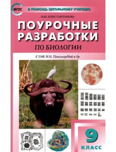 Биология. 9 класс. Поурочные разработки к УМК И.Н. Пономаревой и др. Пособие для учителя. ФГОС Биология. 9 класс. Поурочные разработки к УМК И.Н. Пономаревой и др. Пособие для учителя. ФГОС