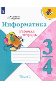 Информатика. 3-4 класс. Рабочая тетрадь. В 3-х частях. Часть 1