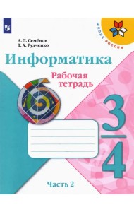 Информатика. 3-4 класс. Рабочая тетрадь. В 3-х частях. Часть 2