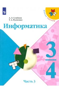 Информатика. 3-4 класс. Рабочая тетрадь. В 3-х частях. Часть 3
