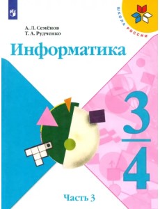 Информатика. 3-4 класс. Рабочая тетрадь. В 3-х частях. Часть 3 Информатика. 3-4 класс. Рабочая тетрадь. В 3-х частях. Часть 3