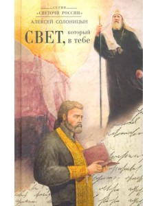Свет, который в тебе Свет, который в тебе