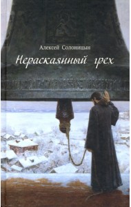 Нераскаянный грех